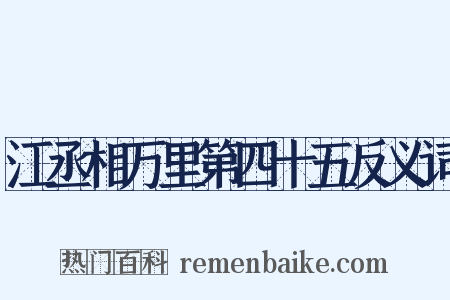 江丞相万里第四十五反义词是什么意思的图片